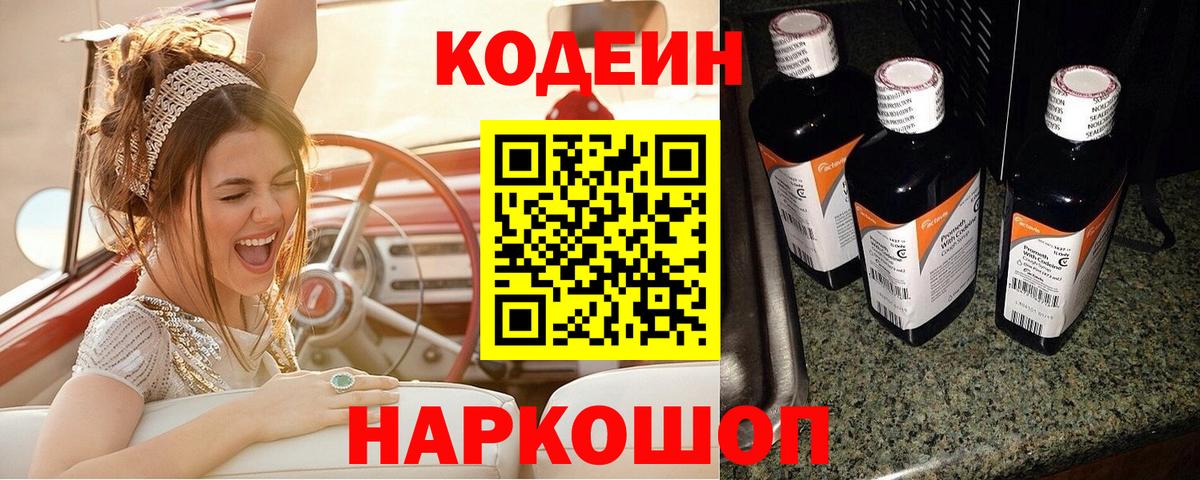 Codein напиток Lean (лин) Рузаевка